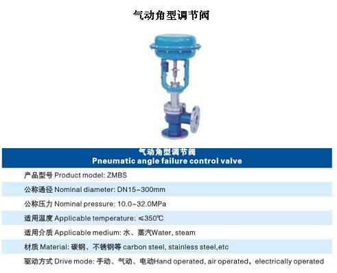 气动角型调节阀